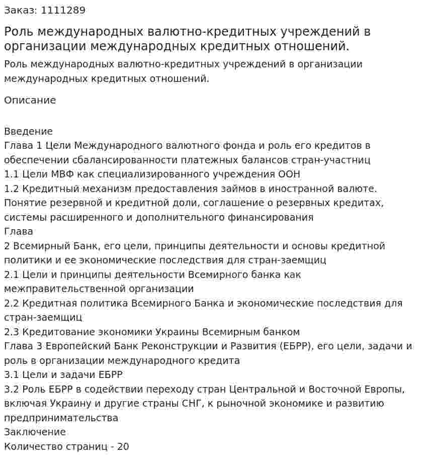Роль международных валютно-кредитных учреждений в организации международных кредитных отношений. (курсовая работа) 