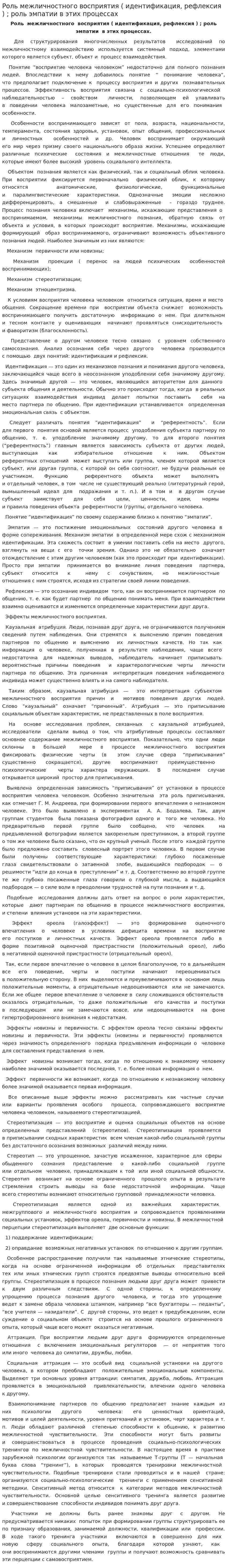 Роль межличностного восприятия ( идентификация, рефлексия ) ; роль эмпатии в этих процессах