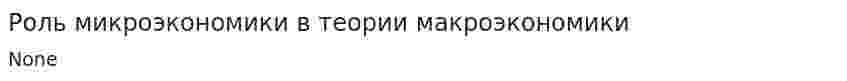 Роль микроэкономики в теории макроэкономики
