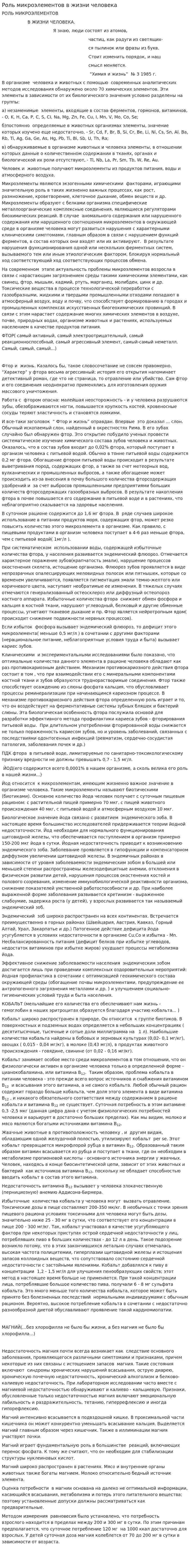 Роль микроэлементов в жизни человека