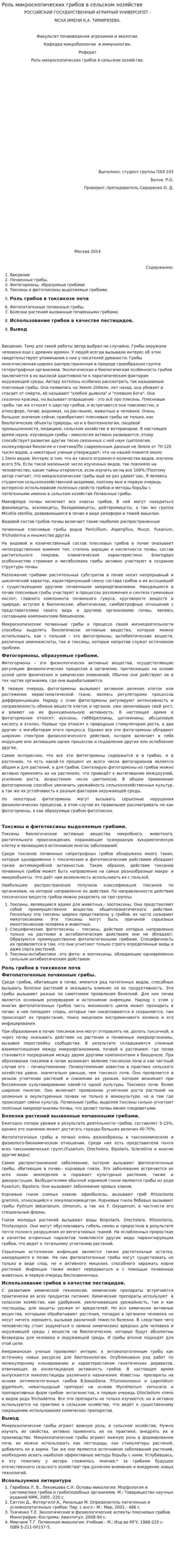 Роль микроскопических грибов в сельском хозяйстве