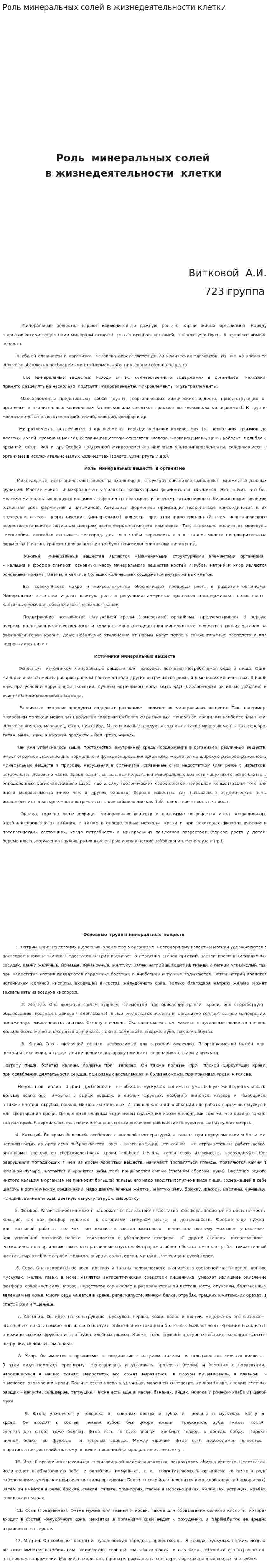 Роль минеральных солей в жизнедеятельности клетки