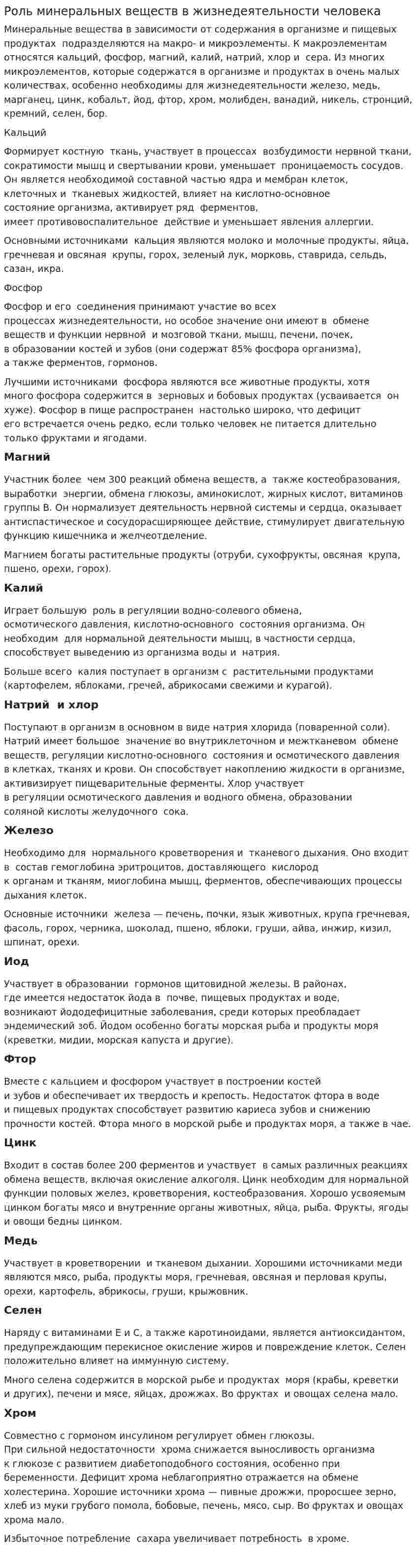 Роль минеральных веществ в жизнедеятельности человека