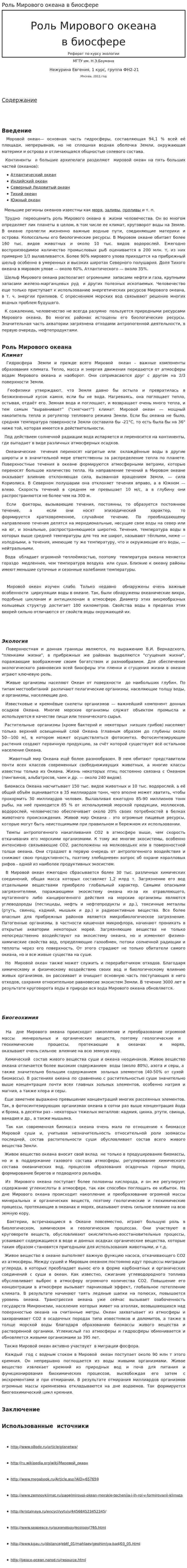 Роль Мирового океана в биосфере