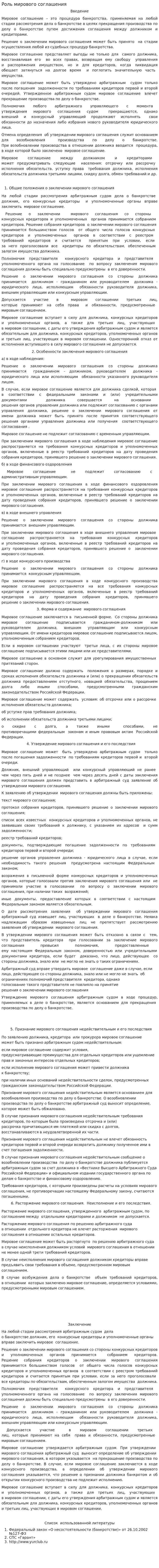 Роль мирового соглашения
