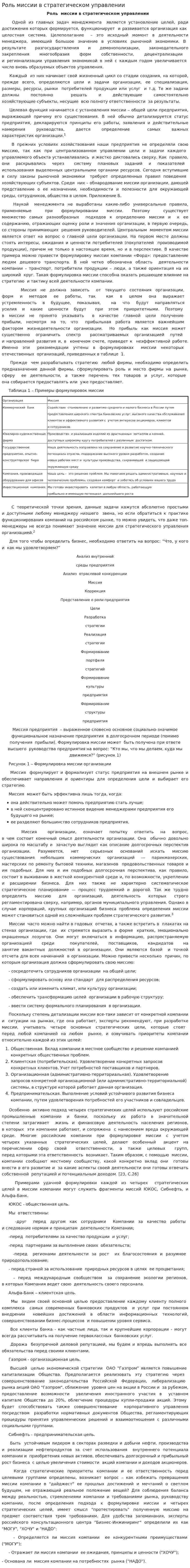 Роль миссии в стратегическом управлении