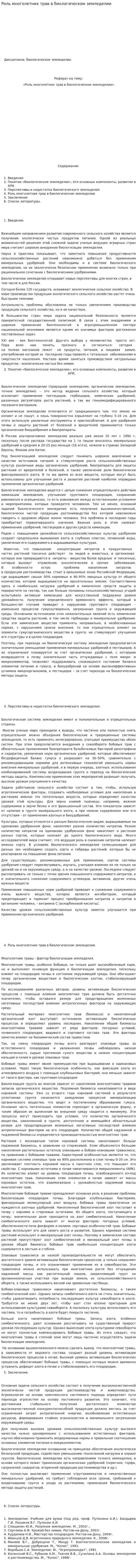 Роль многолетних трав в биологическом земледелии