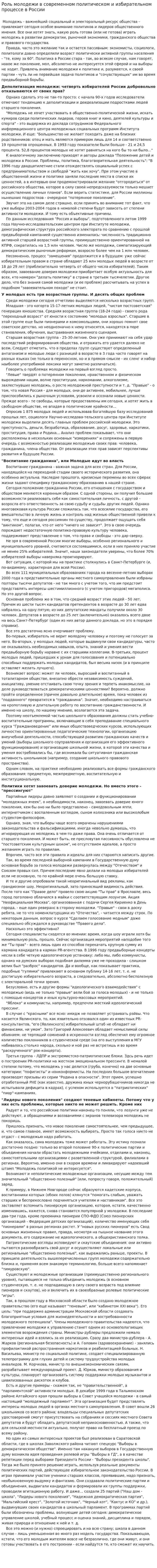Роль молодежи в современном политическом и избирательном процессе в России