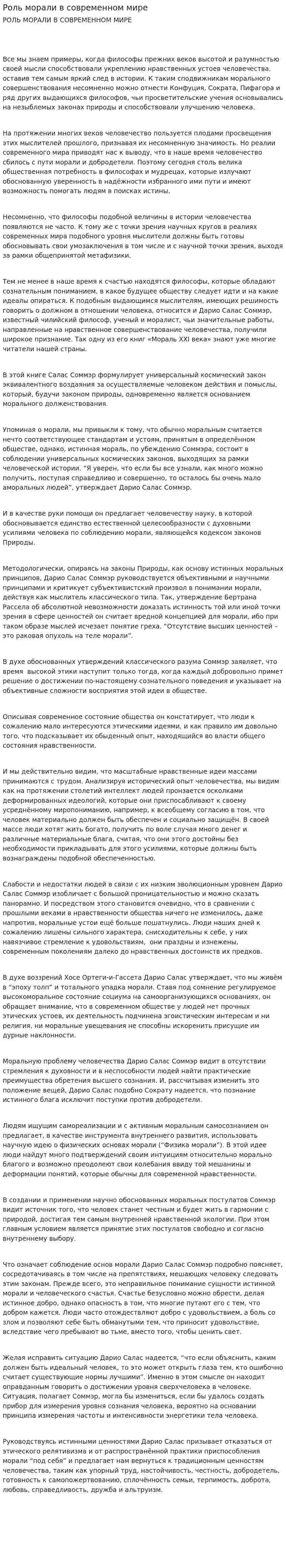 Роль морали в современном мире