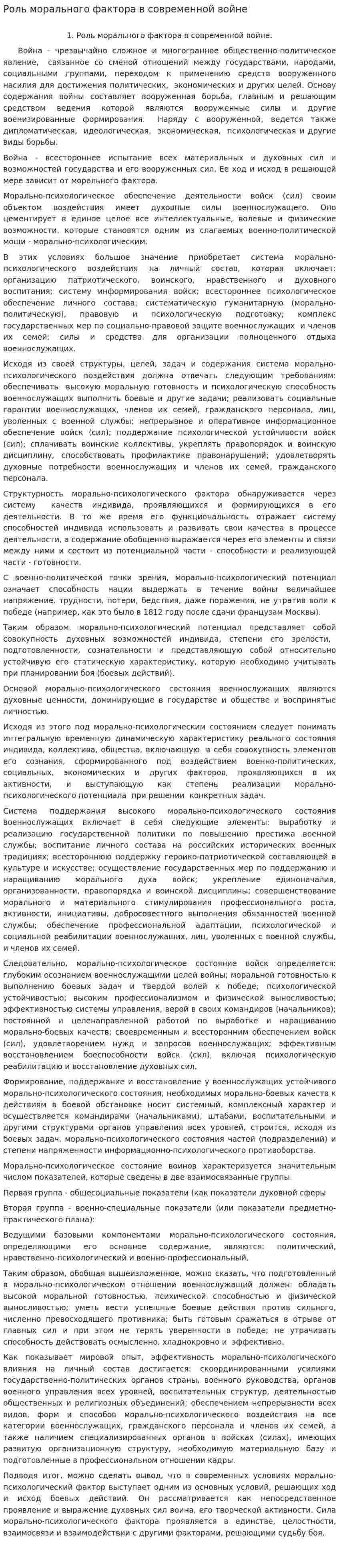 Роль морального фактора в современной войне