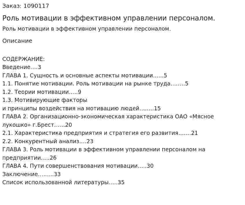 Роль мотивации в эффективном управлении персоналом. (курсовая работа) 