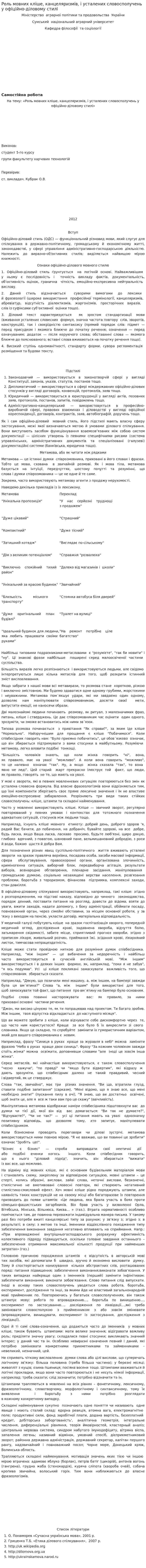 Роль мовних кліше, канцеляризмів, і усталених словосполучень у офіційно-діловому стилі