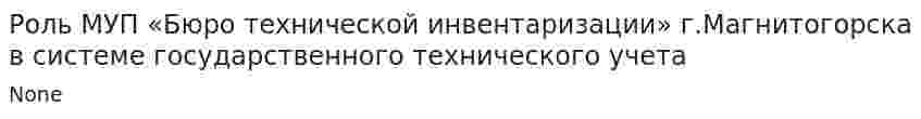 Роль МУП «Бюро технической инвентаризации» г.Магнитогорска в системе государственного технического учета