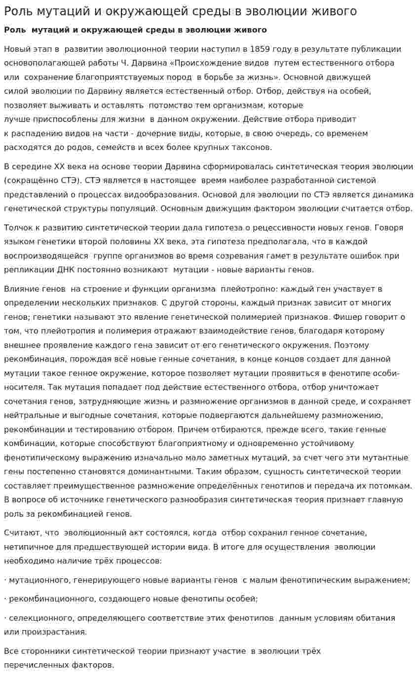 Роль мутаций и окружающей среды в эволюции живого