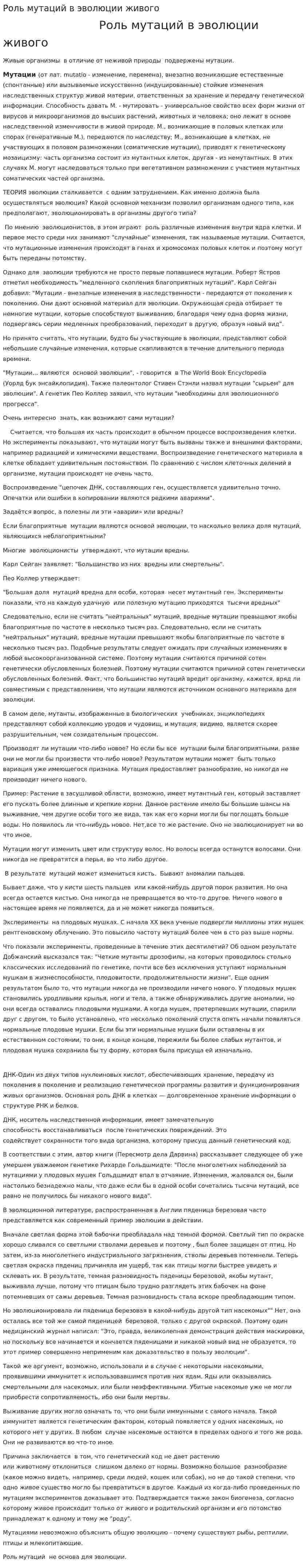 Роль мутаций в эволюции живого