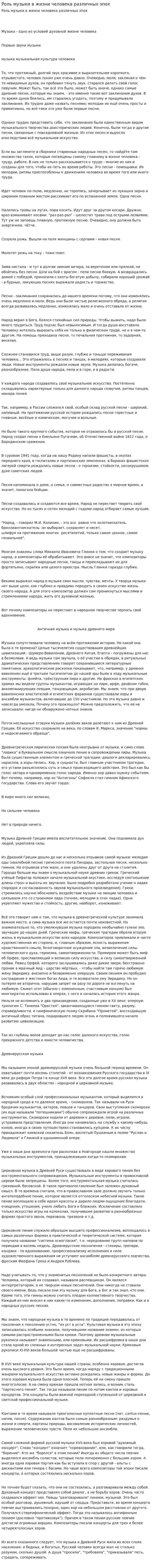 Роль музыки в жизни человека различных эпох