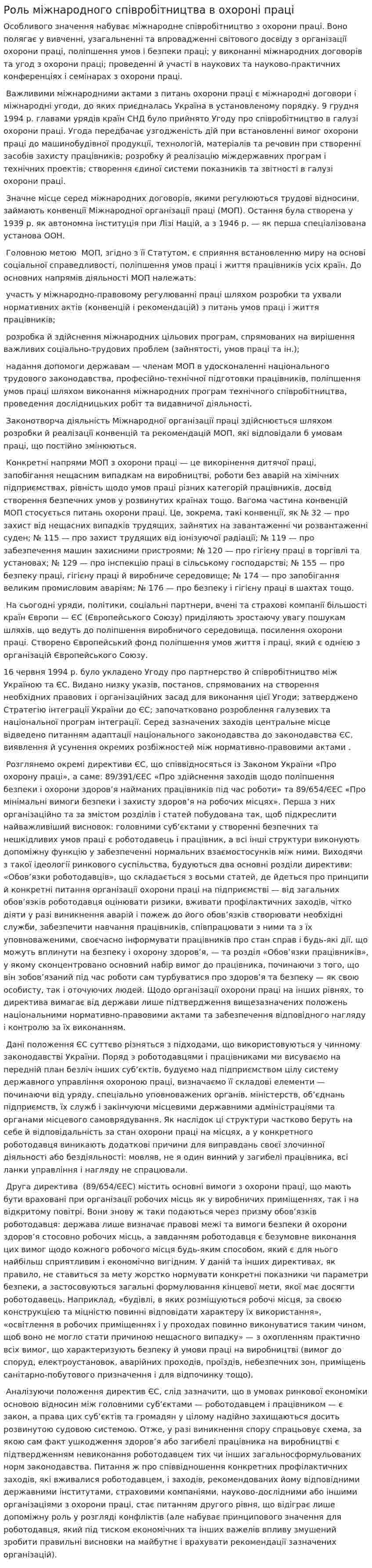 Роль міжнародного співробітництва в охороні праці