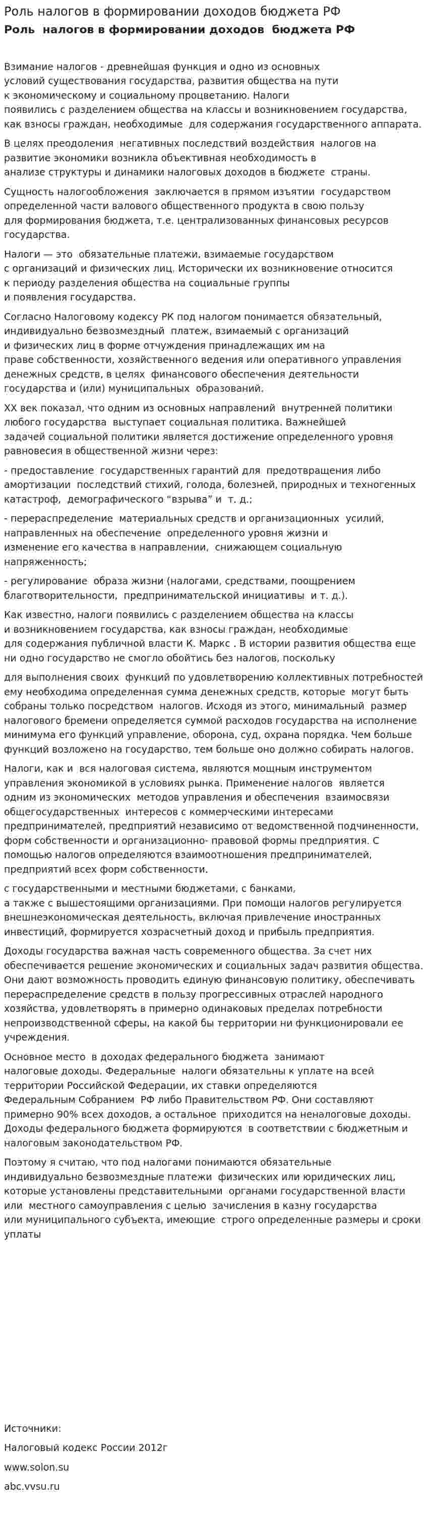 Роль налогов в формировании доходов бюджета РФ. 2