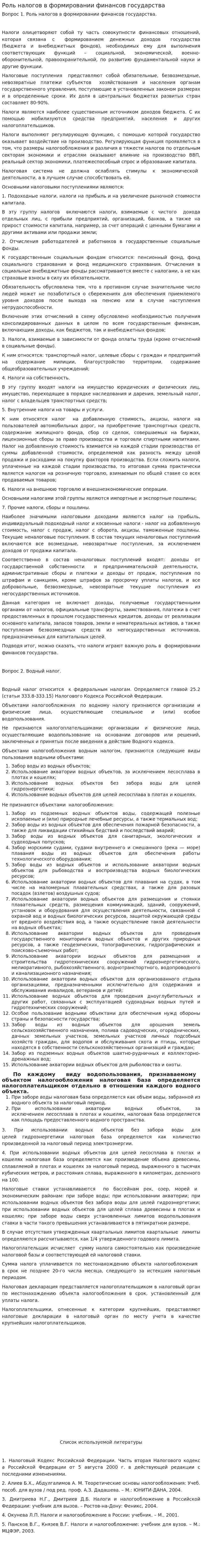 Роль налогов в формировании финансов государства. 2