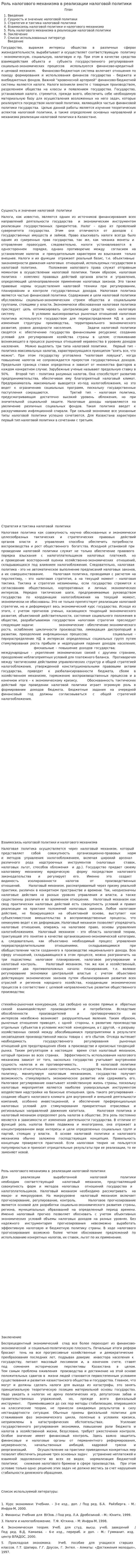 Роль налогового механизма в реализации налоговой политики