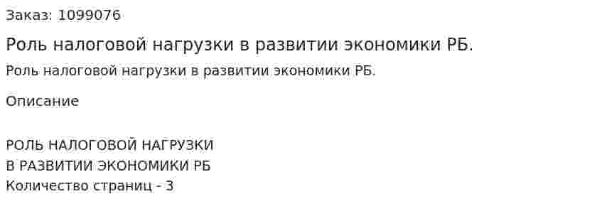 Роль налоговой нагрузки в развитии экономики РБ. (реферат) 