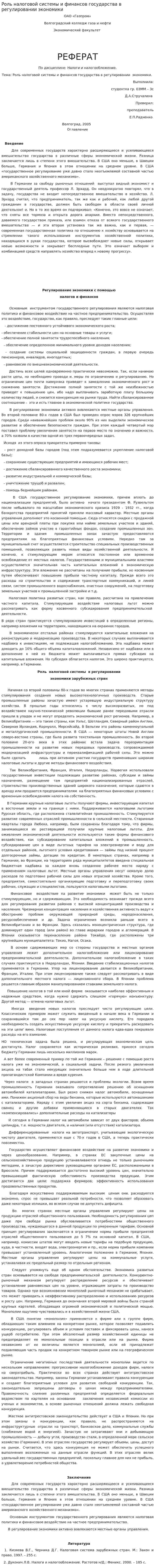 Роль налоговой системы и финансов государства в регулировании экономики