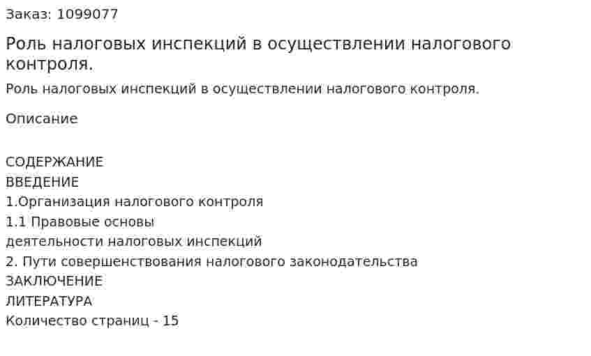 Роль налоговых инспекций в осуществлении налогового контроля. (реферат) 