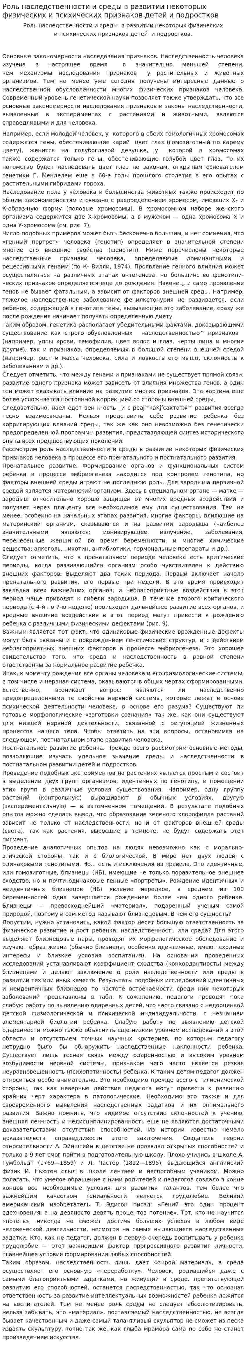 Роль наследственности и среды в развитии некоторых физических и психических признаков детей и подростков
