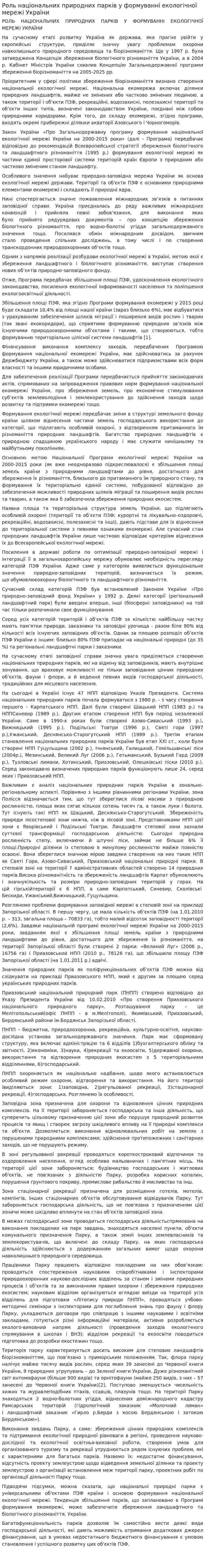 Роль національних природних парків у формуванні екологічної мережі України