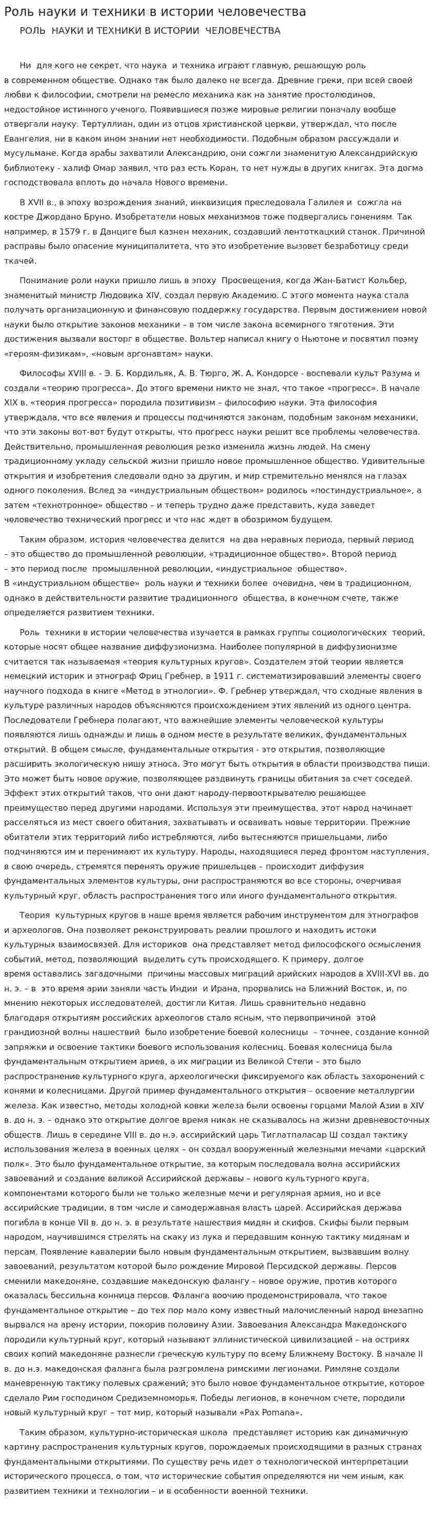 Роль науки и техники в истории человечества. 2