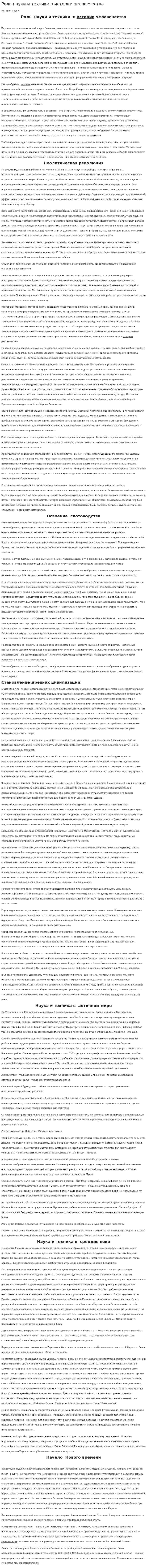 Роль науки и техники в истории человечества