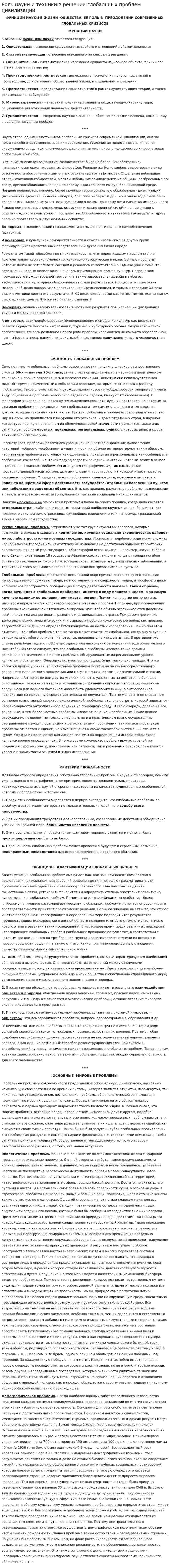Роль науки и техники в решении глобальных проблем цивилизации