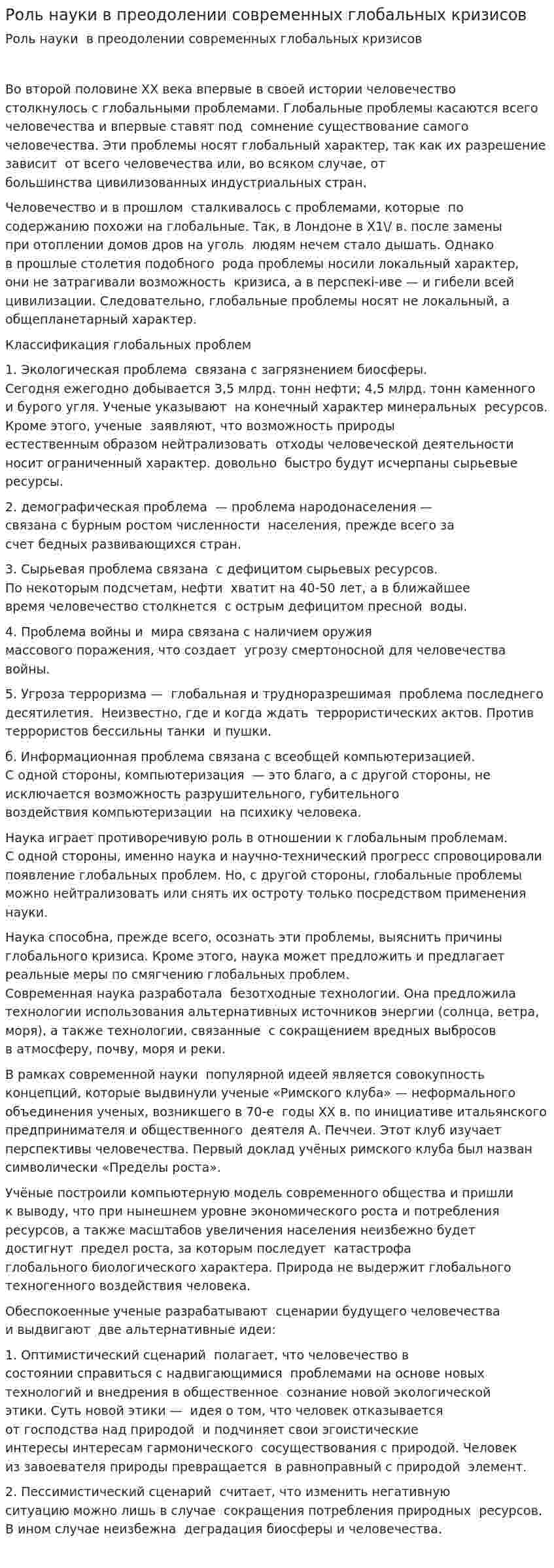 Роль науки в преодолении современных глобальных кризисов