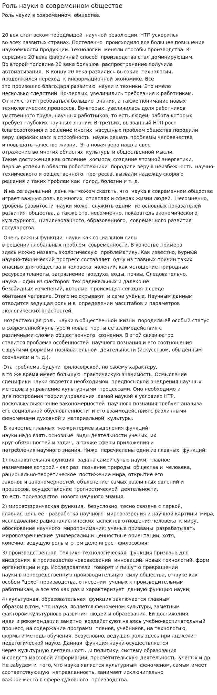 Роль науки в современном обществе. 2