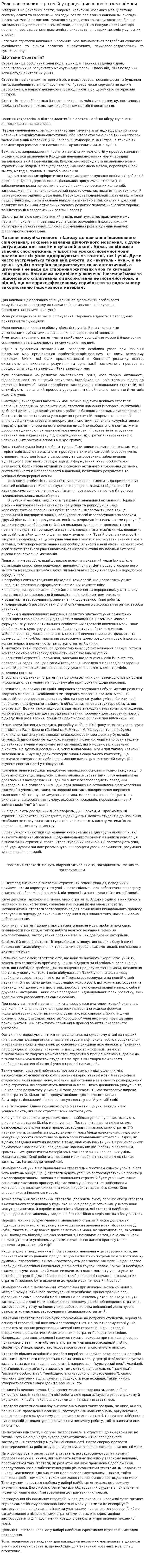 Роль навчальних стратегій у процесі вивчення іноземної мови.