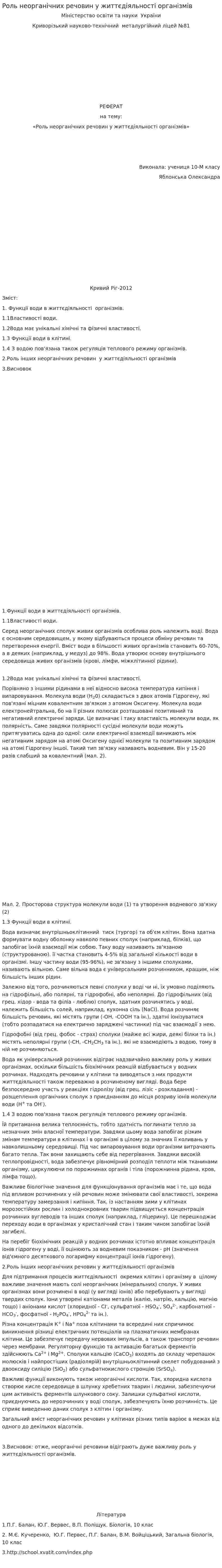 Роль неорганічних речовин у життєдіяльності організмів