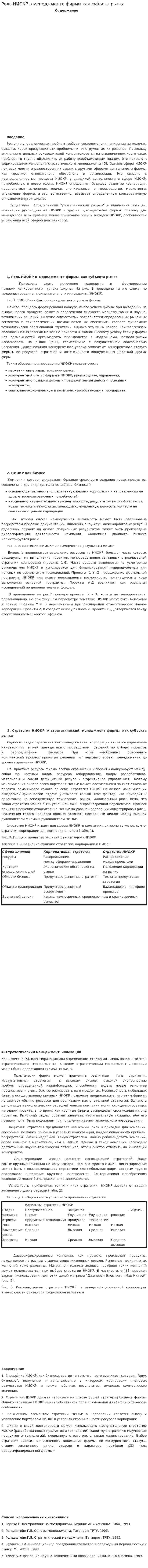 Роль НИОКР в менеджменте фирмы как субъект рынка