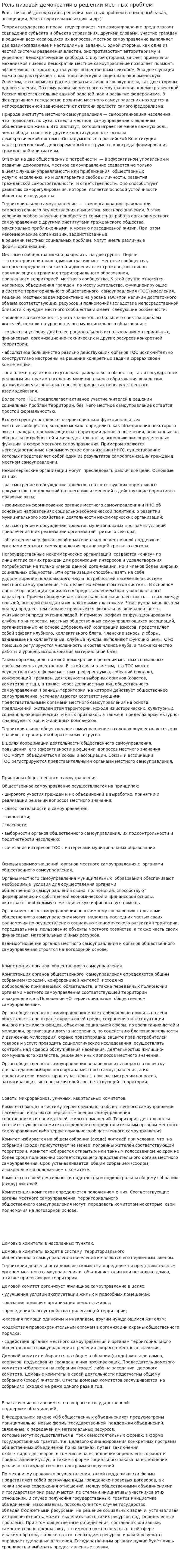 Роль низовой демократии в решении местных проблем