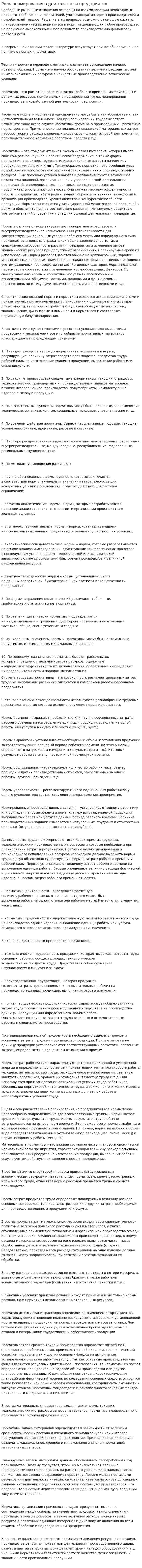 Роль нормирования в деятельности предприятия