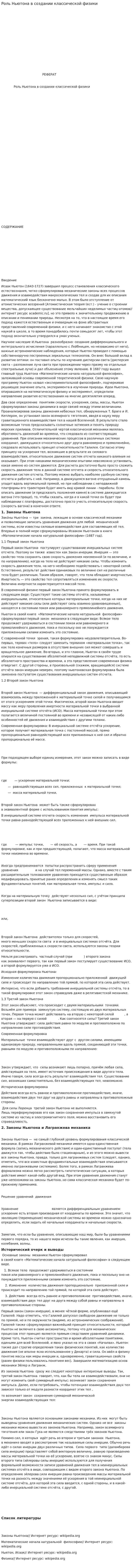 Роль Ньютона в создании классической физики