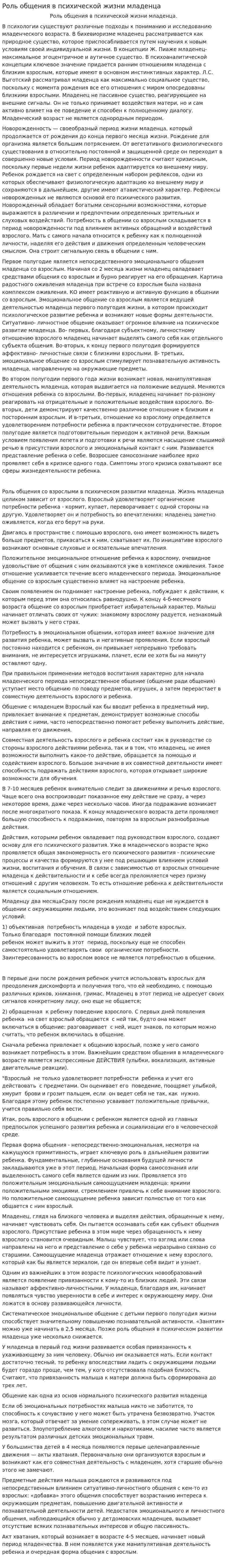 Роль общения в психической жизни младенца