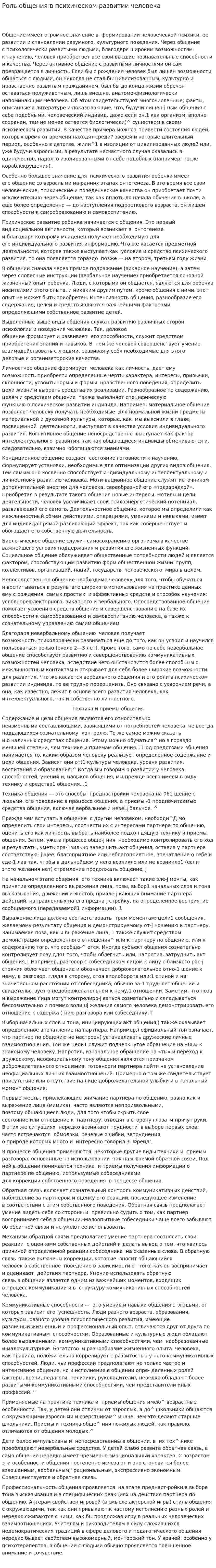 Роль общения в психическом развитии человека. 4