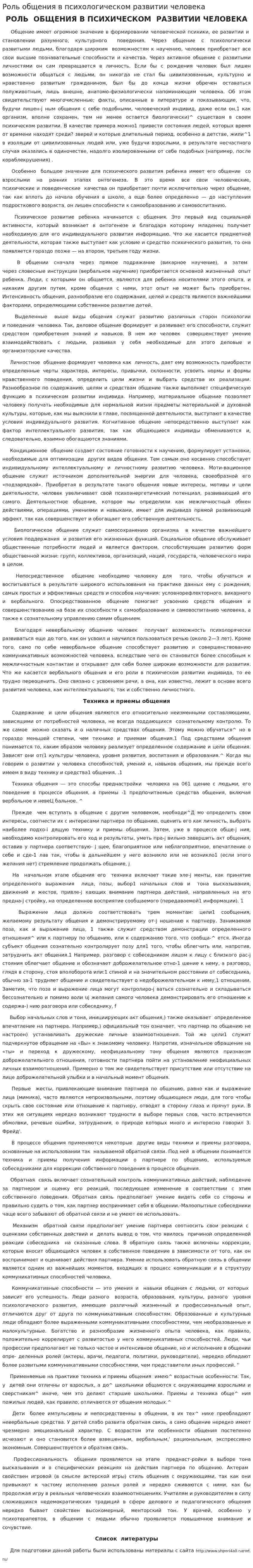 Роль общения в психологическом развитии человека