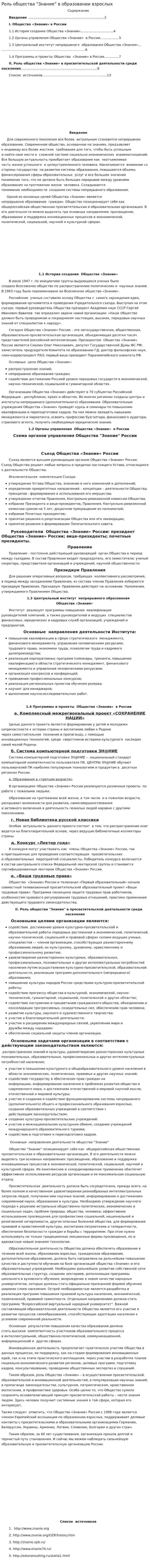 Роль общества "Знание" в образовании взрослых