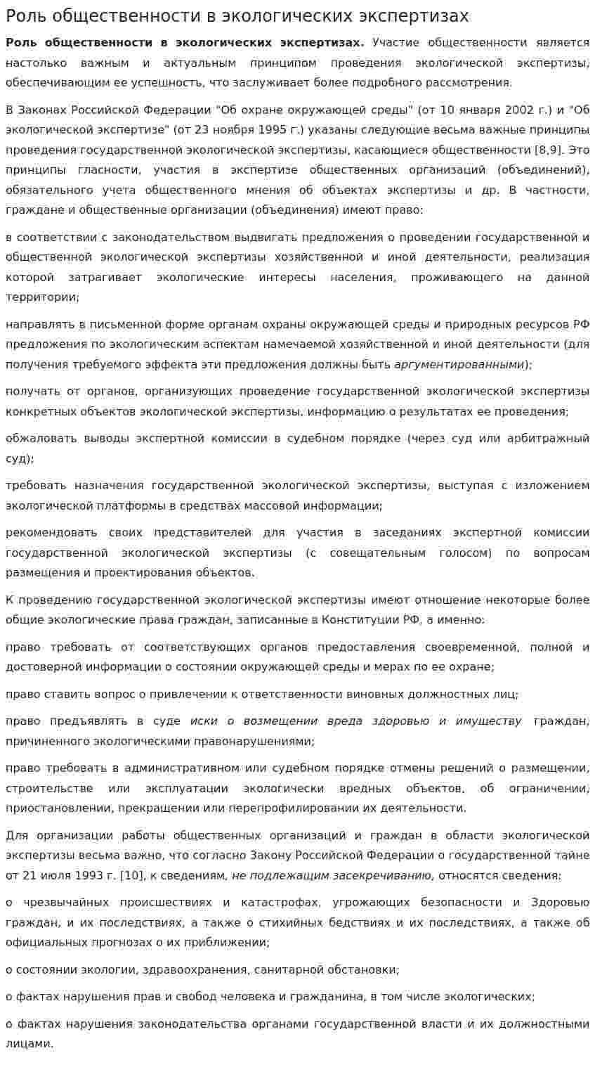 Роль общественности в экологических экспертизах