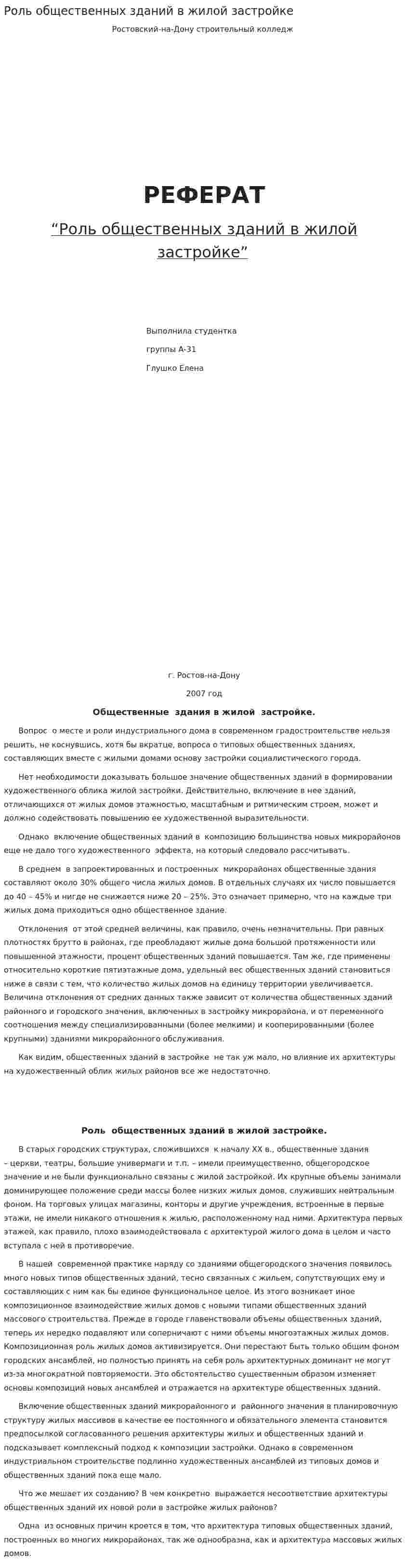 Роль общественных зданий в жилой застройке
