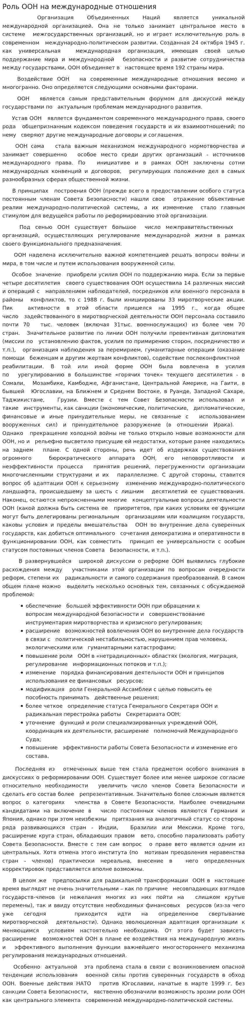 Роль ООН на международные отношения