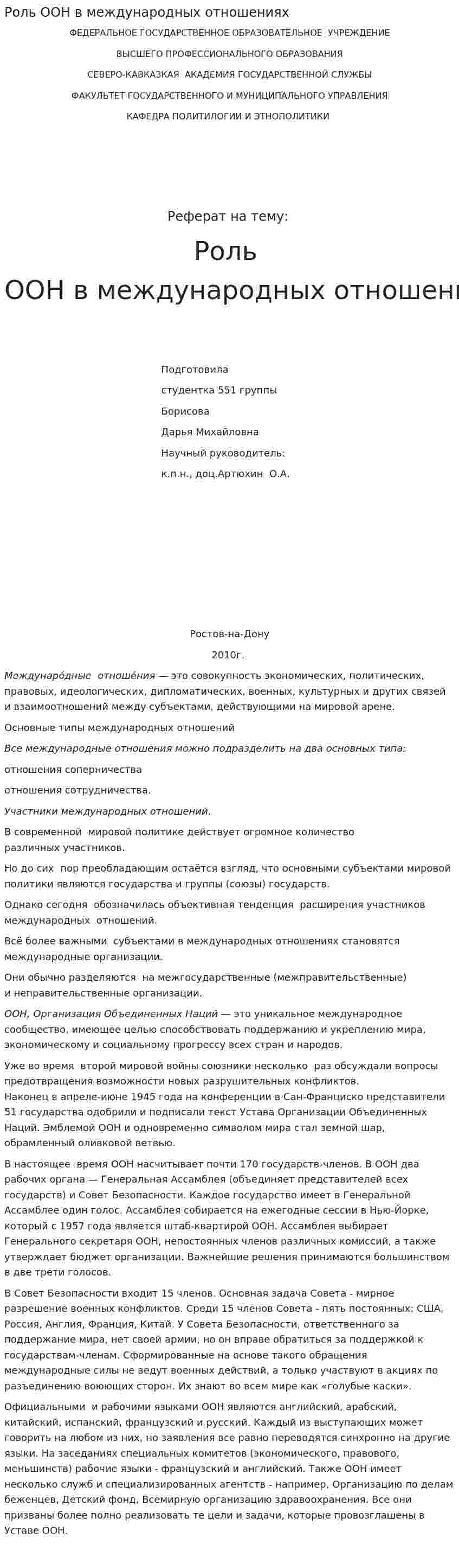 Роль ООН в международных отношениях