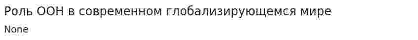 Роль ООН в современном глобализирующемся мире