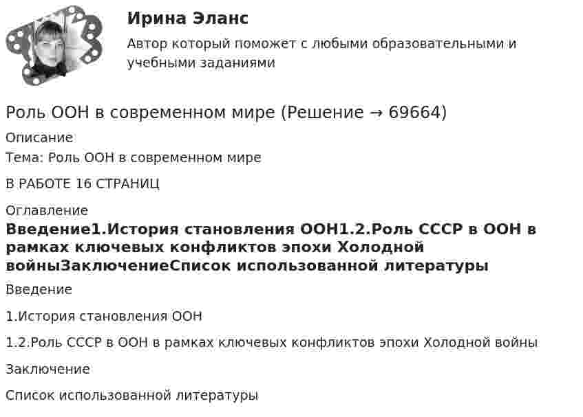     
            Описание
            Тема: Роль ООН в современном мире В РАБОТЕ 16 СТРАНИЦ 
            Оглавление
            Введение1.История становления ООН1.2.Роль СССР в ООН в рамках ключевых конфликтов эпохи Холодной войныЗаключениеСписок использованной литературы  
            
            
            Роль нестандартных уроков в развитии познавательных интересов младших школьниковРоль ООН в современном миреРоль питания в сохранении здоровья детей [Ответы]Роль планирования в расследовании преступленийРоль политических партий в обеспечении конструктивного взаимодействия с бизнесом российский и международный опыт - контрольная Вся история человеческого общества, а также его современное состояние, так или иначе связаны с бизнесом.Роль посредников в повышении эффективности ведения международного бизнесаРоль различных CRM-систем в проявлении клиентоориентированности сотрудников организацииРоль менеджера в оптимизации внешней и внутренней среды предприятияРоль менеджера в организации -  Предложения по итогам оценки руководящего персоналароль  менеджера современного государственного управленияРоль менеджмента в бизнесеРоль менеджмента в обеспечении устойчивого положения фирмы на рынкеРоль менеджмента в повышении эффективности хозяйствования в РоссииРоль морального фактора в завоевании победы советским народом в Великой Отечественной войне